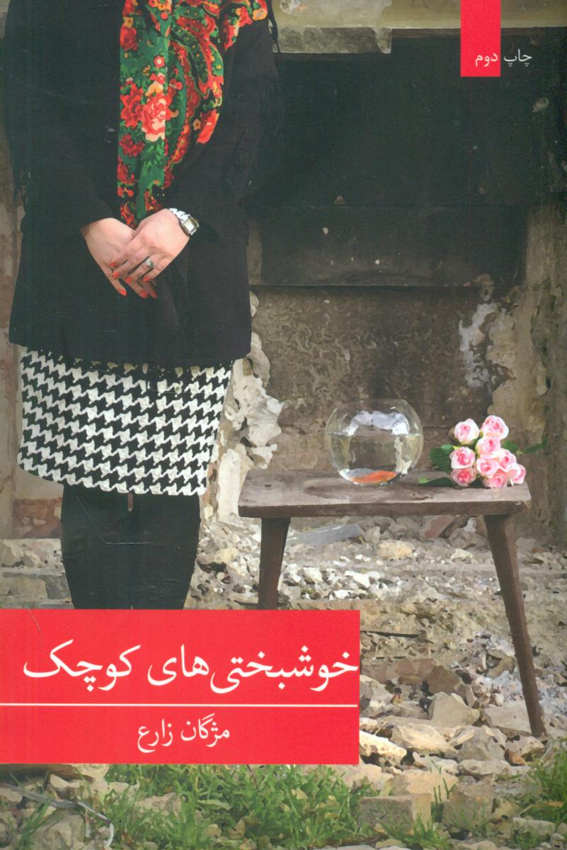 خوشبختی های کوچک/برکه خورشید