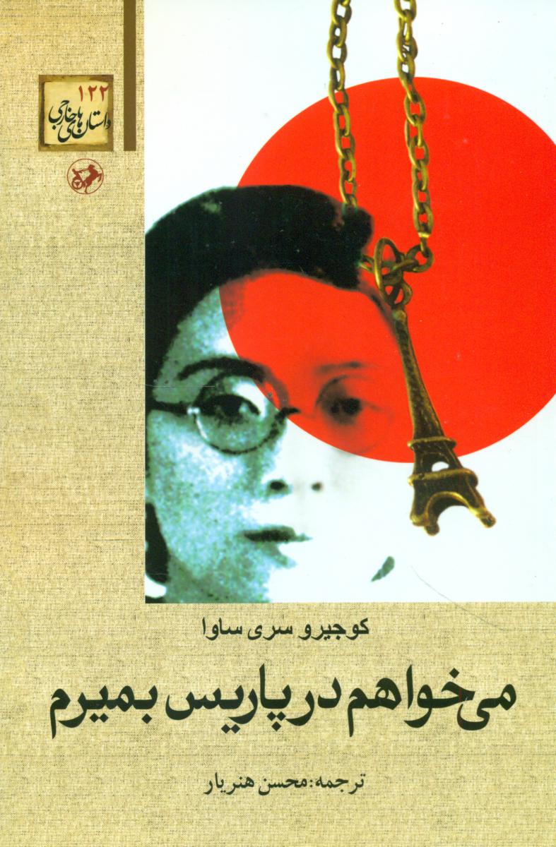 می خواهم در پاریس بمیرم /امیر کبیر