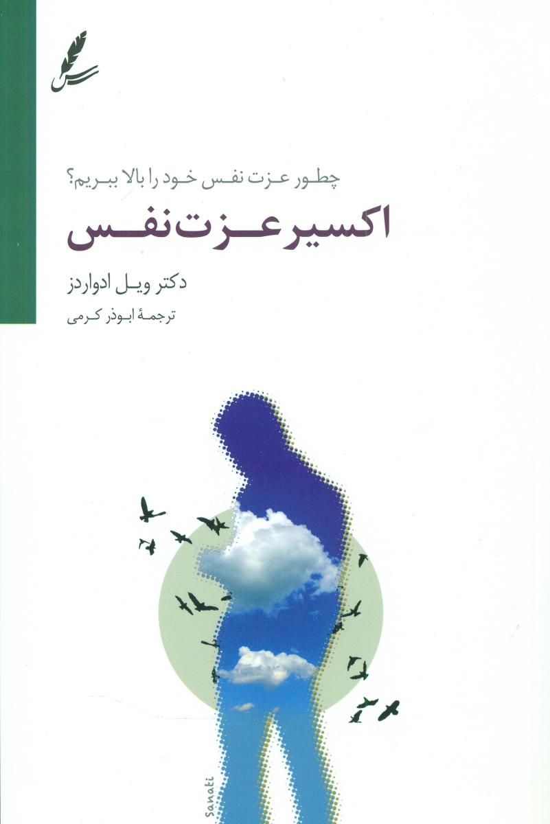 اکسیر عزت نفس / سایه سخن