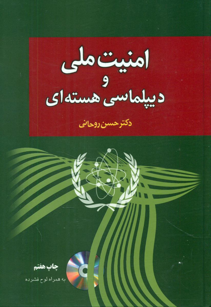 امنیت ملی و دیپلماسی هسته ای