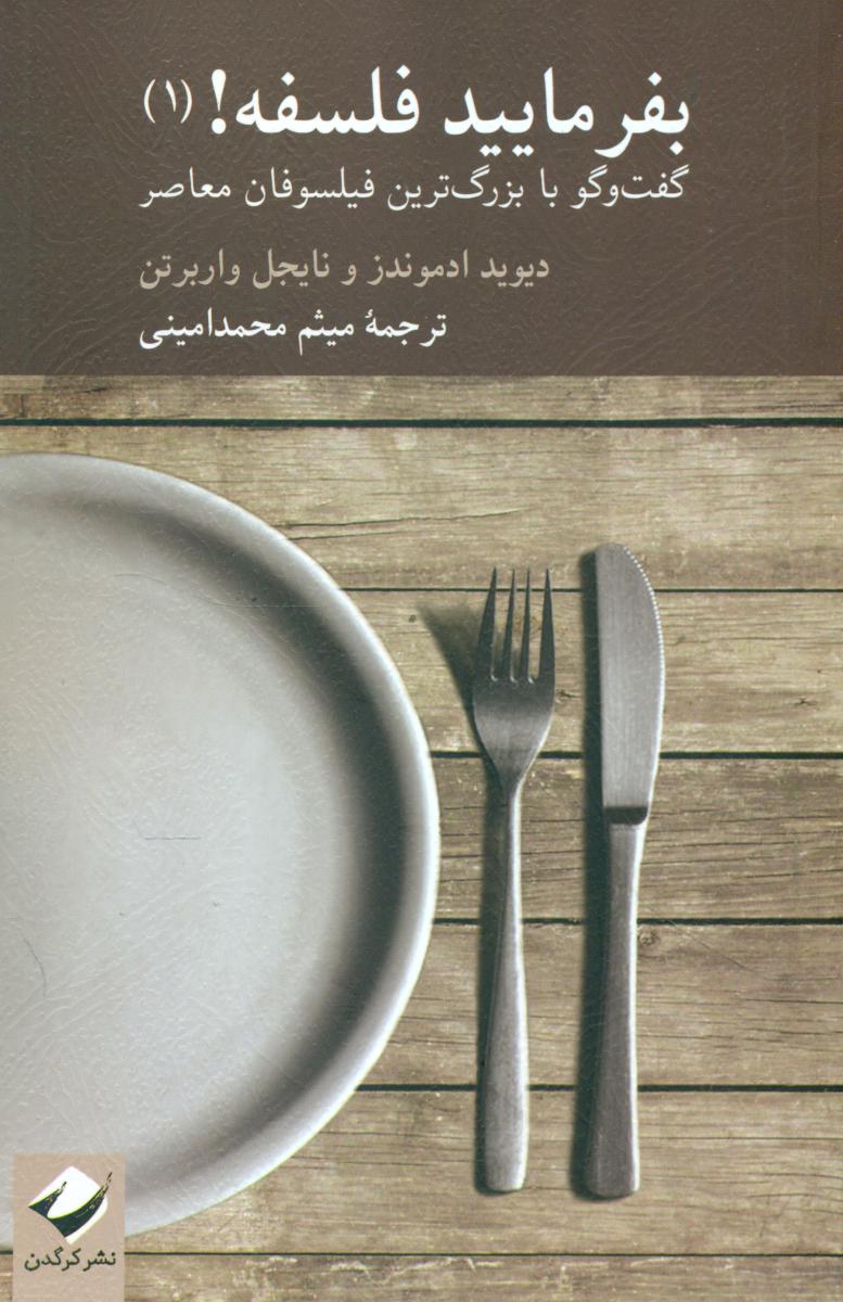 بفرمایید فلسفه (1) / کرگدن