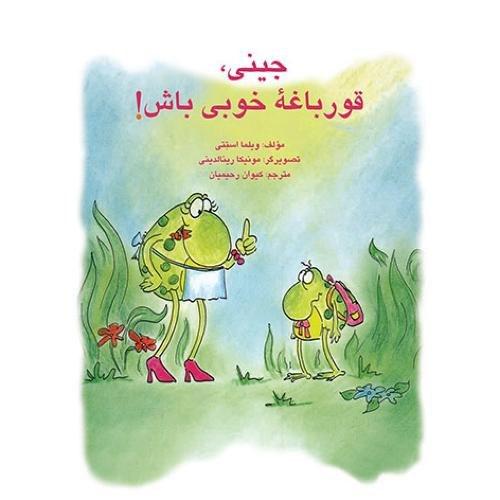 جینی قورباغه خوبی باش/اختران