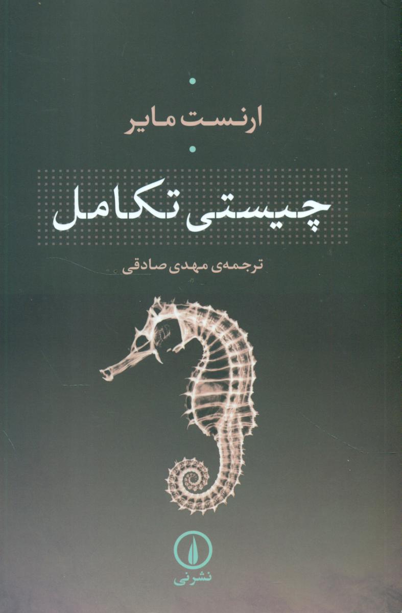 چیستی تکامل /نی