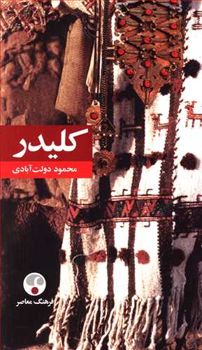 کلیدر_5جلدی پالتویی/فرهنگ معاصر