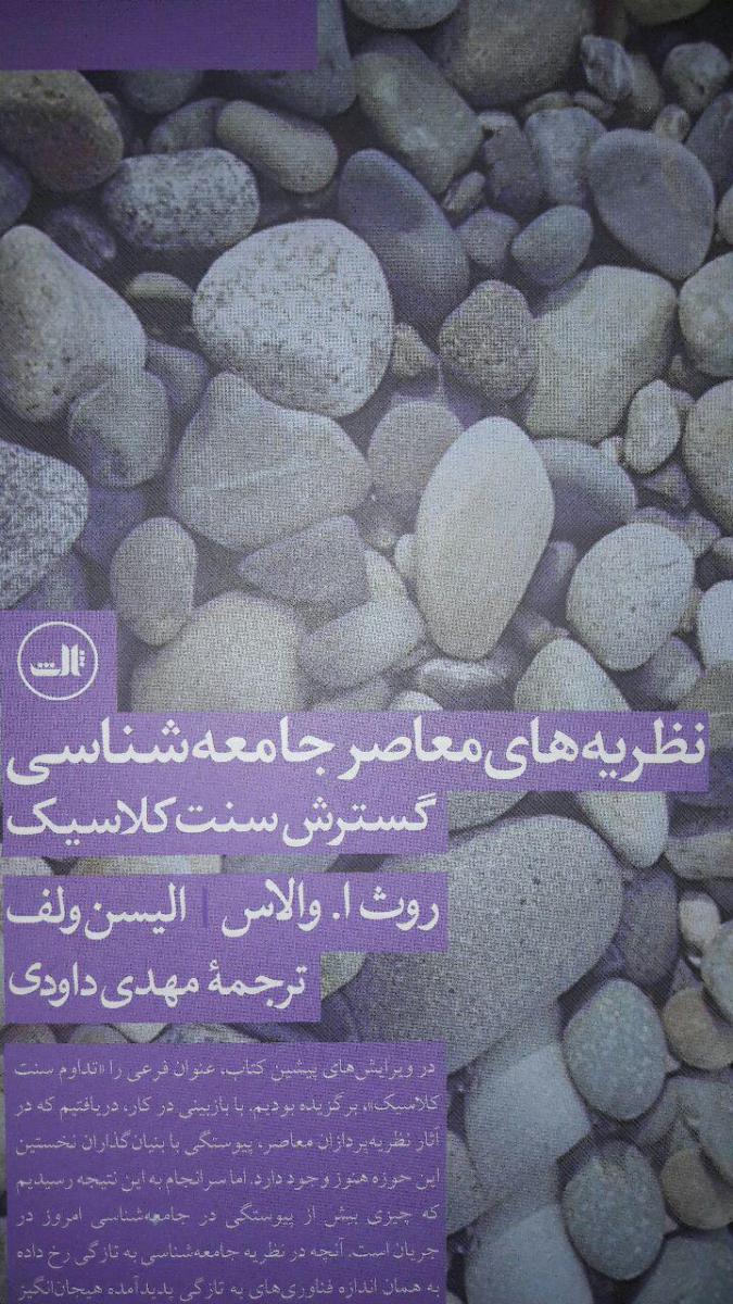 نظریه های معاصر جامعه شناسی :گسترش سنت کلاسیک /ثالث