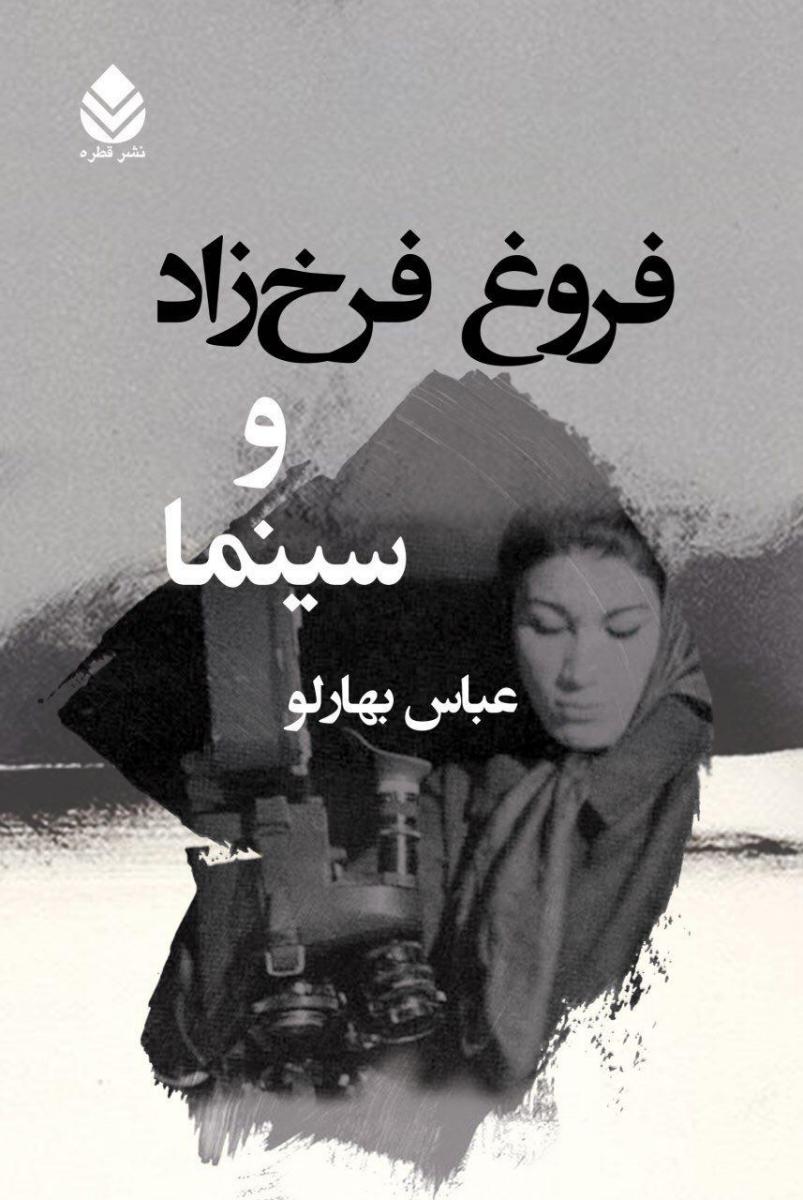 فروغ فرخزاد و سینما /قطره