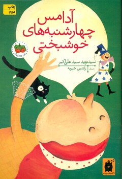 قصه های تصویری _ آدامس چهارشنبه های خوشبختی/افق