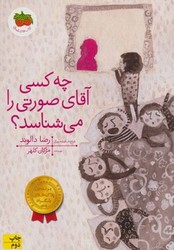 قصه های تصویری _ چه کسی آقای صورتی را می شناسد/افق