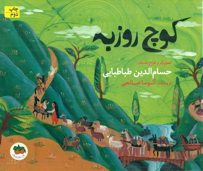 قصه های تصویری _ کوچ روزبه/افق