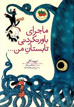 قصه های تصویری _ ماجرای باور نکردنی تابستان من/افق