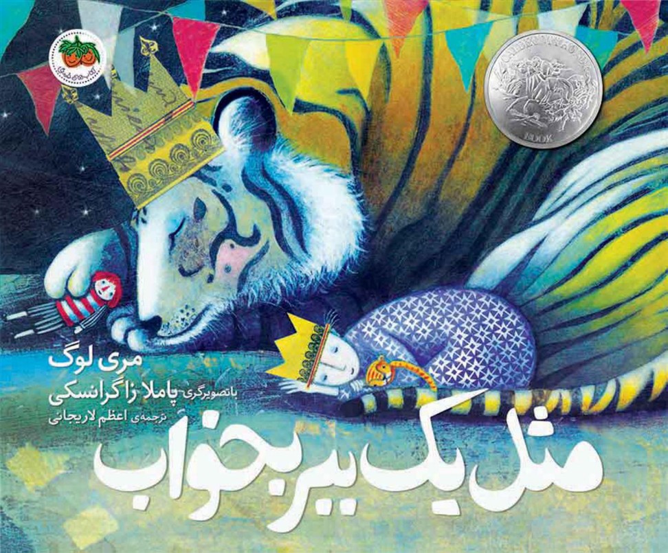 قصه های تصویری _ مثل یک ببر بخواب /افق