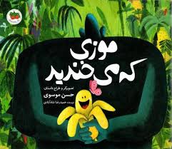 قصه های تصویری _ موزی که می خندید/افق