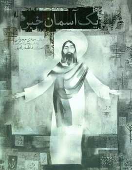 قصه های تصویری _ یک آسمان خبر / افق