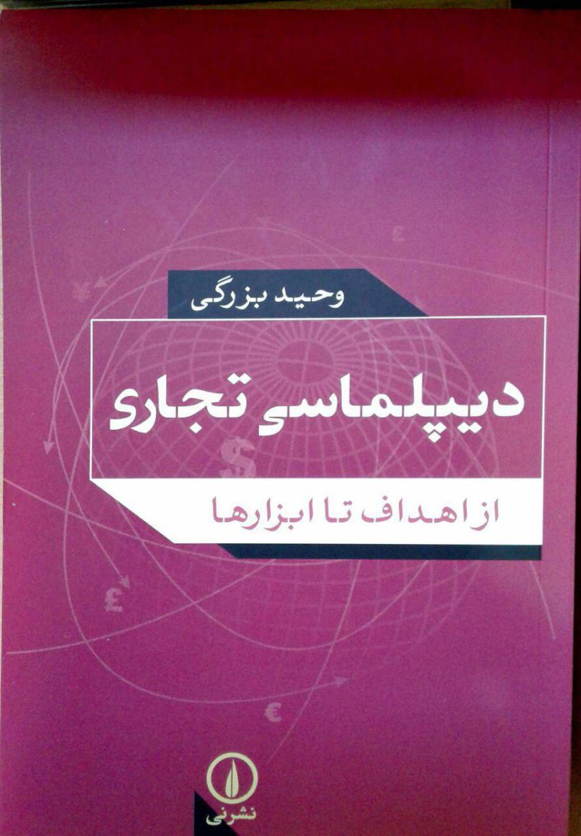 دیپلماسی تجاری /نی
