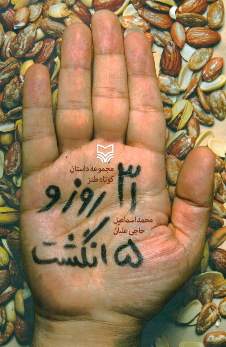 31 روز و 5 انگشت /سوره مهر