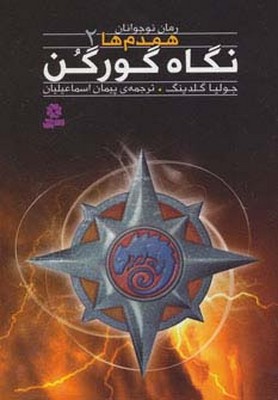 همدم ها 2/نگاه گورکن /قدیانی