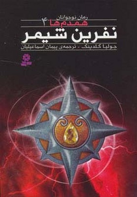 همدم ها 4/نفرین شیمر/قدیانی