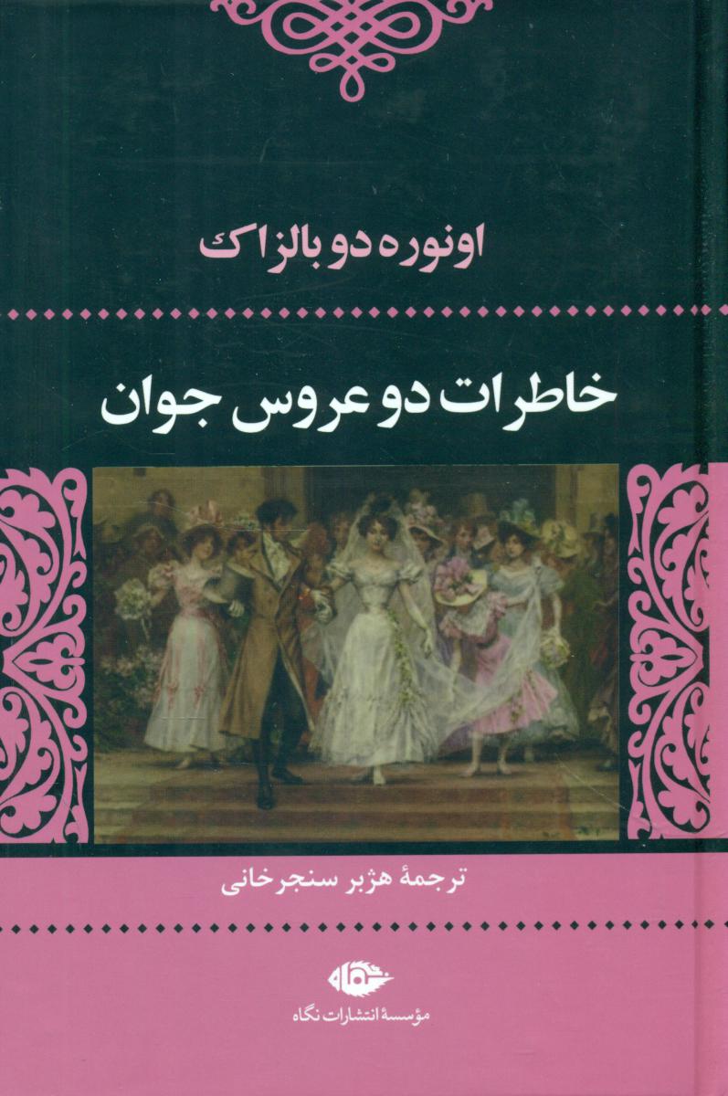 خاطرات دو عروس جوان/نگاه