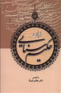 دیوان سنایی "1جلدی/ زوار