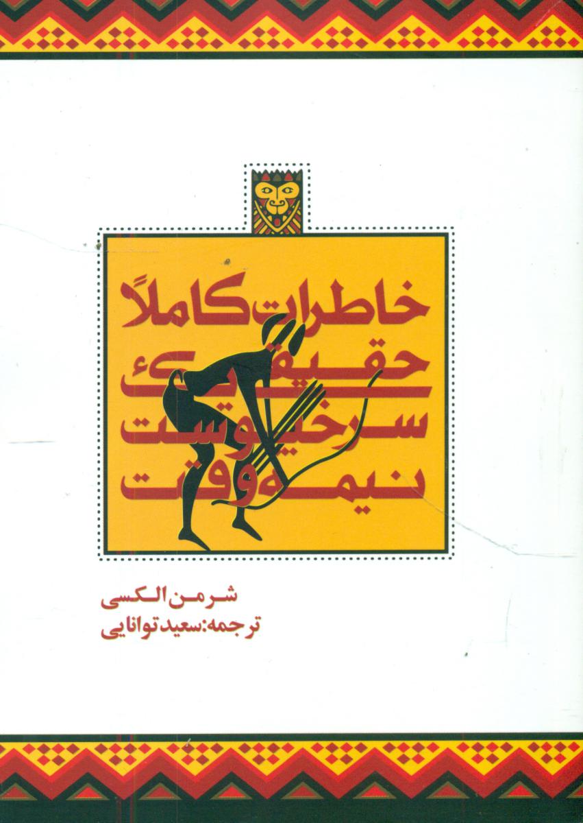 خاطرات کاملا حقیقی یک سرخپوست نیمه وقت/روزنه