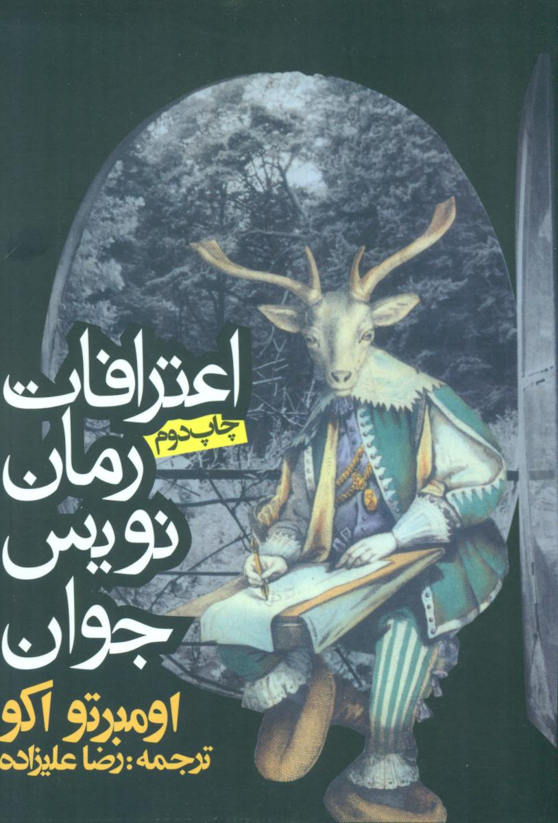 اعترافات رمان نویس جوان /روزنه