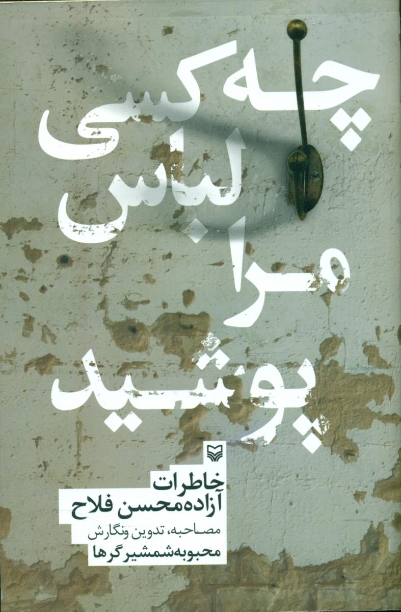 چه کسی لباس مرا پوشید /سوره مهر
