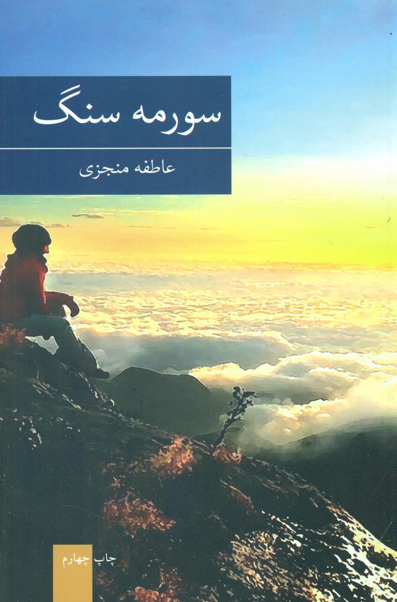 سورمه سنگ/برکه خورشید