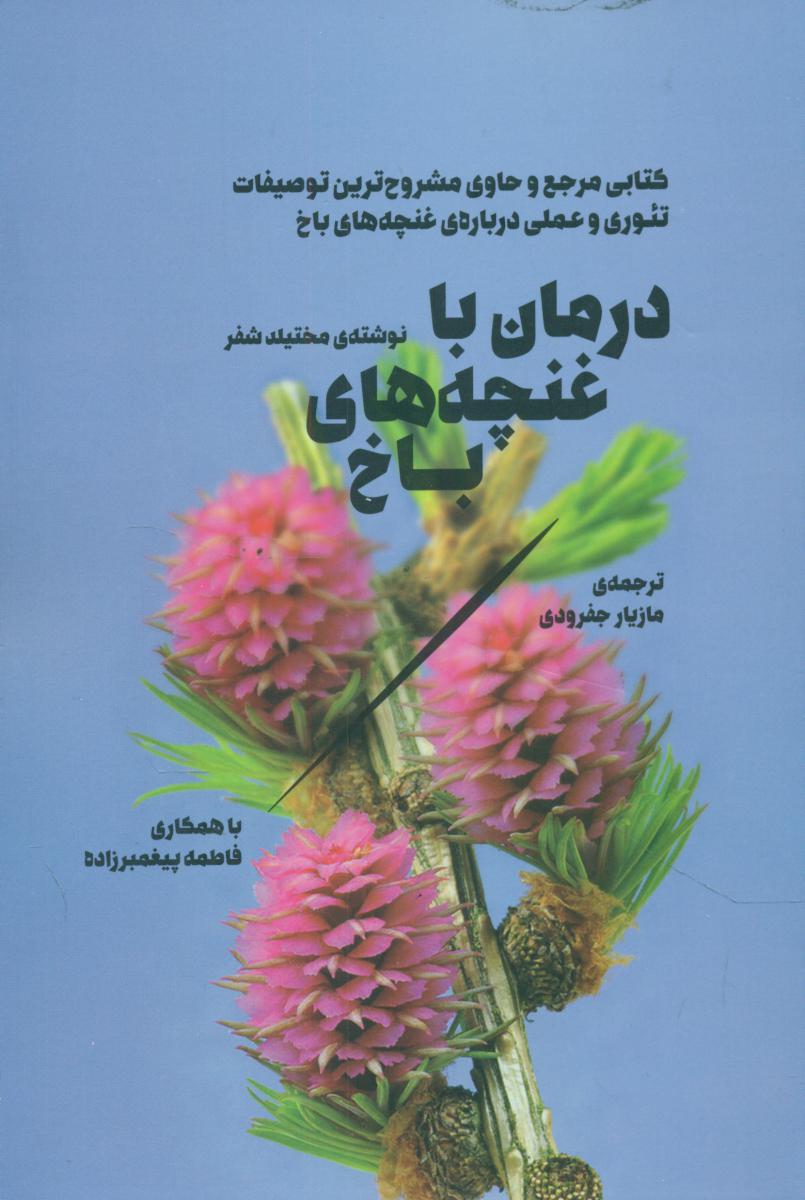 درمان با غنچه های باخ/بهجت