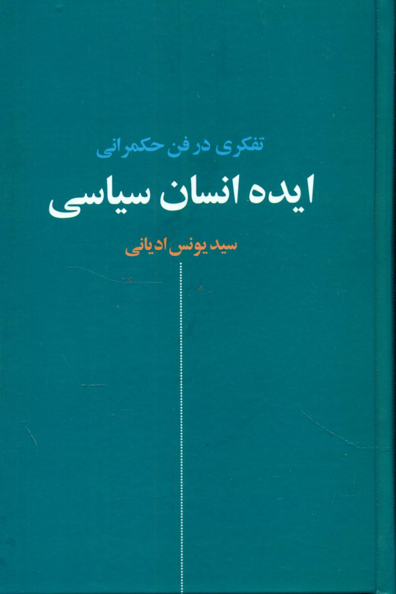 ایده انسان سیاسی/نقش جهان