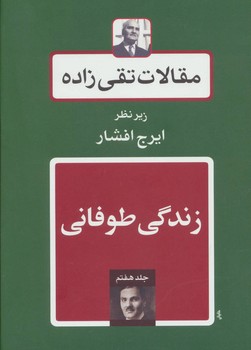 مقالات تقی زاده 7/زندگی طوفانی /توس