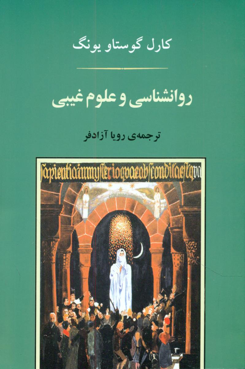 روانشناسی و علوم غیبی/جامی