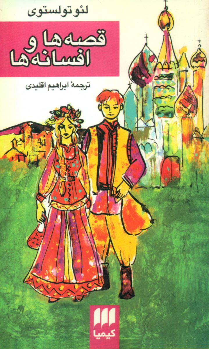 قصه ها و افسانه ها/هرمس