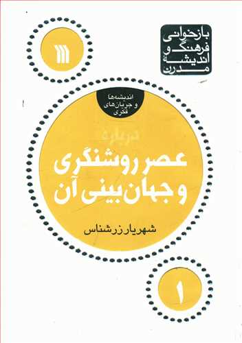 درباره عصر روشنگری جهان بینی/سروش