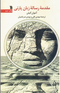 مقدمه رساله زبان پارتی/سروش