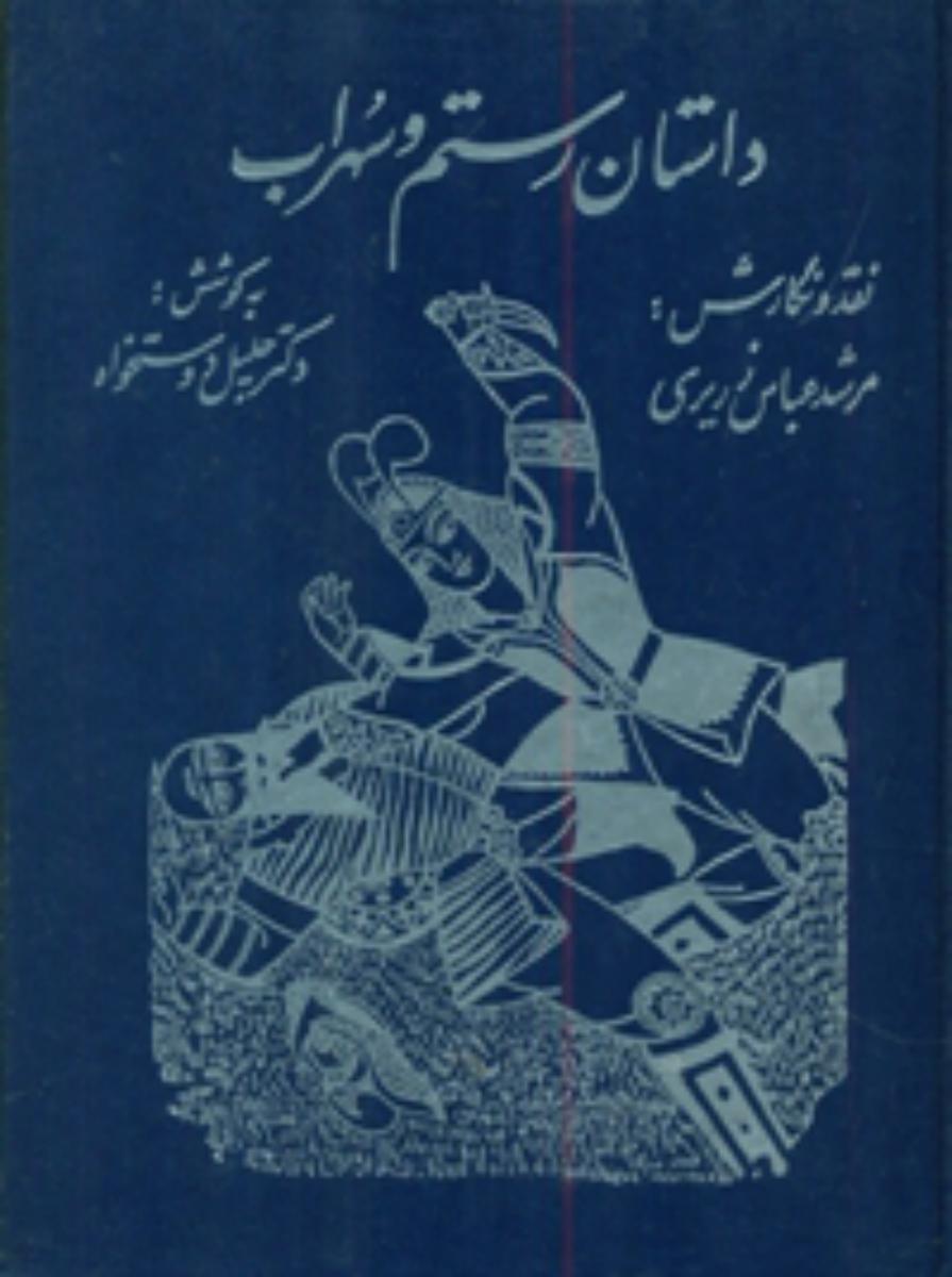 داستان رستم و سهراب /توس