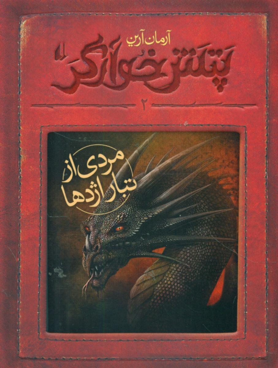 پتش خوارگر 2_ مردی از تبار اژدها / افق