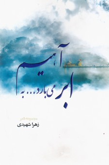 ابر می بارد.... به آهیم /سبزان