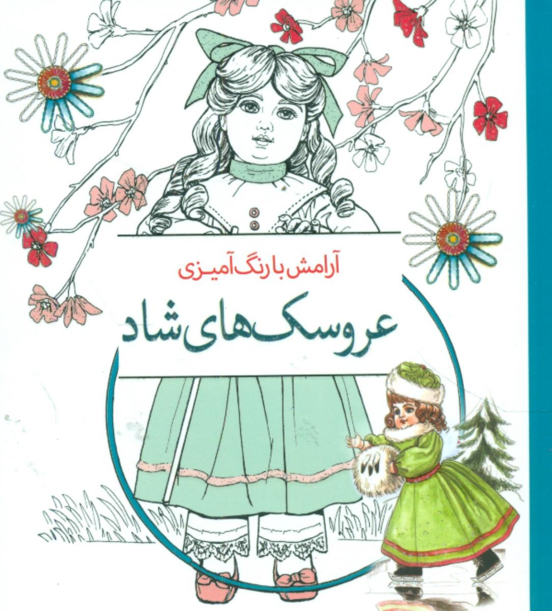 رنگ آمیزی_ عروسک های شاد / سبزان
