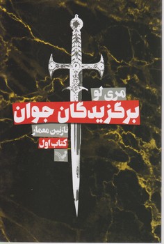 برگزیدگان جوان 1/تندیس