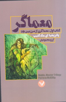 معماگر جلد1(معماگری از سرزمین هد)/تندیس