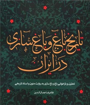 تاریخ باغ و باغ سازی در ایران /روزنه