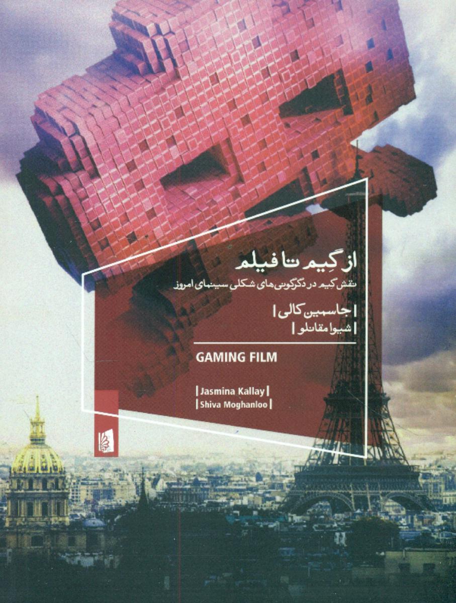 از گیم تا فیلم/بیدگل