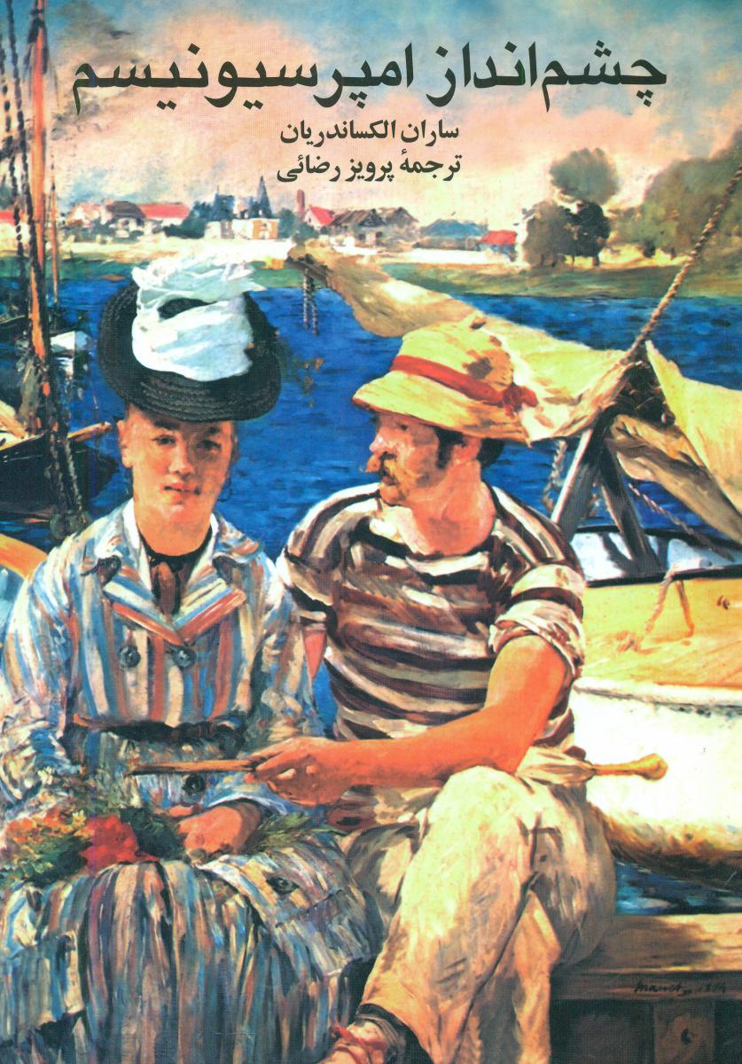 چشم انداز امپرسیونیسم/توس