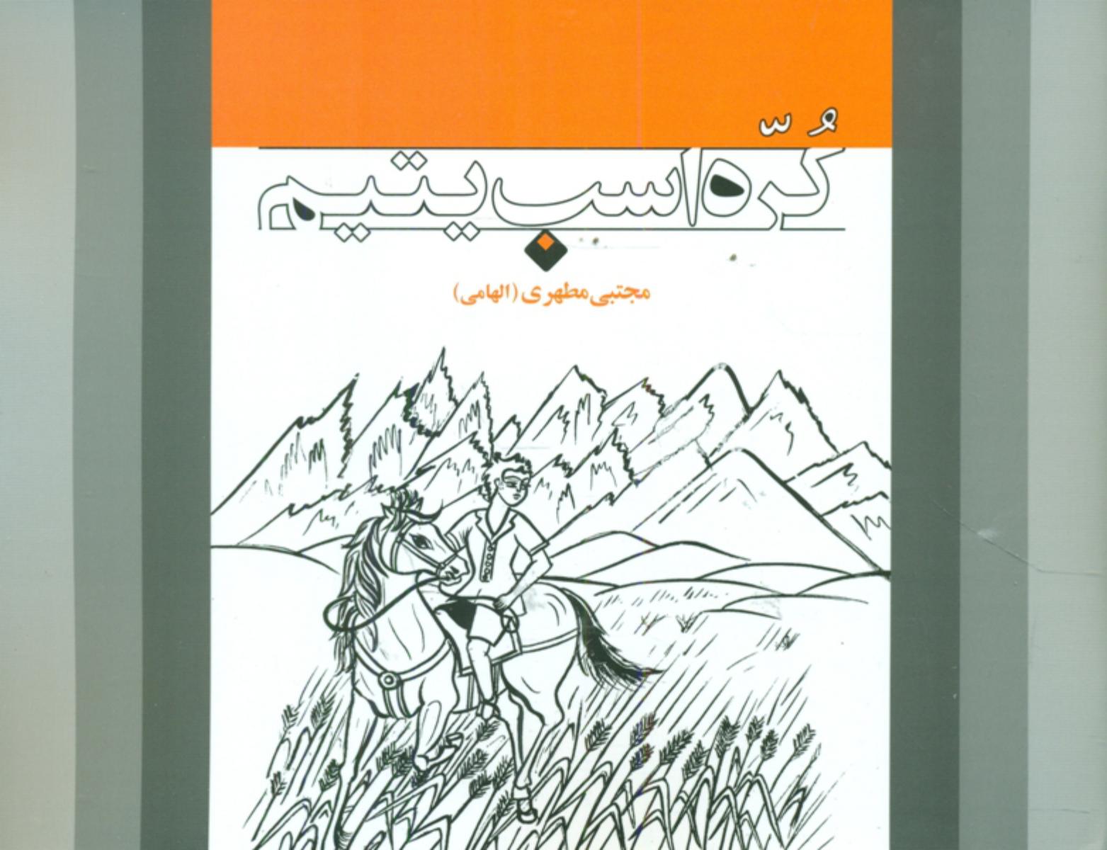 کره اسب یتیم /اطلاعات