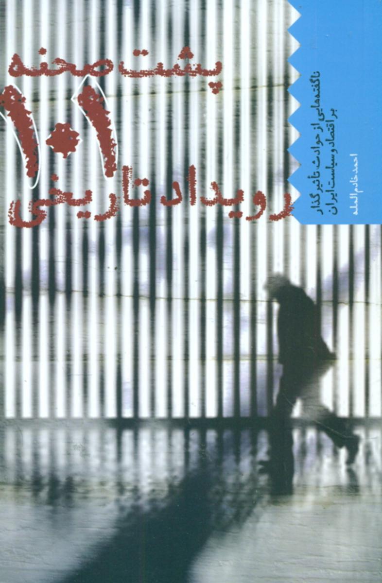 پشت صحنه 101 رویداد تاریخی/اطلاعات