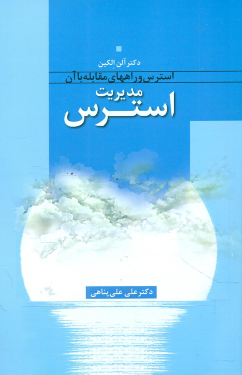 مدیریت استرس/اطلاعات