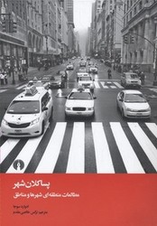 پسا کلان شهر مطالعات منطقه ای شهر /علمی فرهنگی