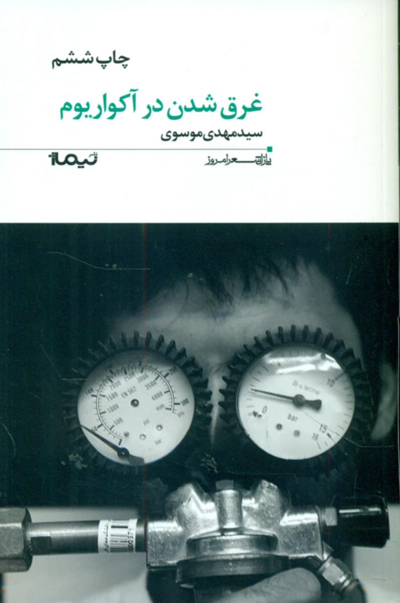 پازل شعر امروز 37_غرق شدن در آکواریوم/نیماژ