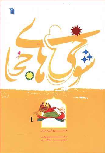 شوخی های جحا/سروش