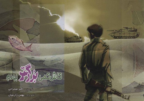 کاش کمی بزرگتر بودم/علمی فرهنگی